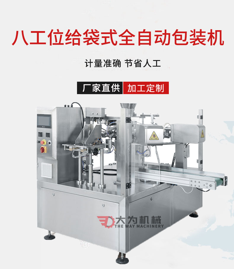八工位給袋式全自動(dòng)包裝機(jī)(圖1) 八工位給袋式全自動(dòng)包裝機(jī)(圖1)
