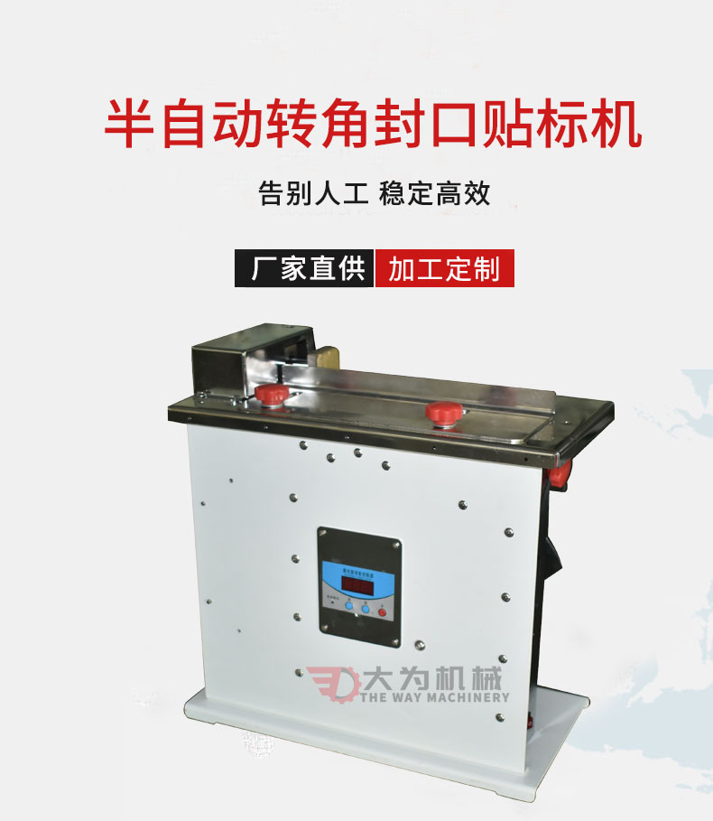 半自動(dòng)轉(zhuǎn)角封口貼標(biāo)機(jī)(圖1) 半自動(dòng)轉(zhuǎn)角封口貼標(biāo)機(jī)(圖1)